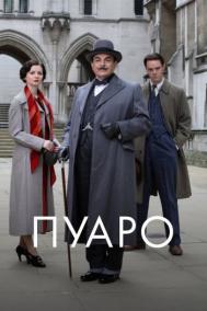 Смотреть онлайн Пуаро