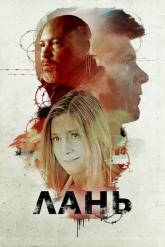 Смотреть онлайн Лань (2018)