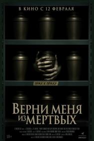 Смотреть онлайн Верни меня из мёртвых