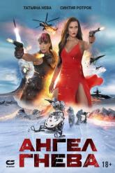 Смотреть онлайн Ангел гнева (2026)