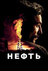 Смотреть онлайн Нефть (2007)