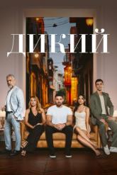 Смотреть онлайн Дикий (2023)