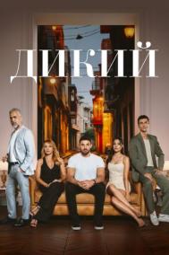 Смотреть онлайн Дикий