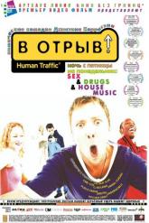 Смотреть онлайн В отрыв! (1999)