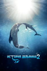 Смотреть онлайн История дельфина 2 (2014)