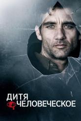 Смотреть онлайн Дитя человеческое (2006)