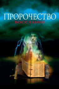 Смотреть онлайн Пророчество 4: Восстание