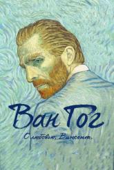 Смотреть онлайн Ван Гог. С любовью, Винсент (2017)