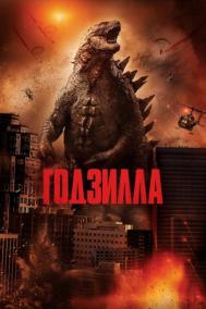 Смотреть онлайн Годзилла