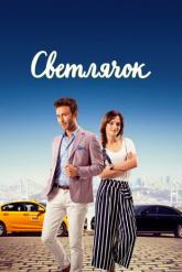 Смотреть онлайн Светлячок (2017)