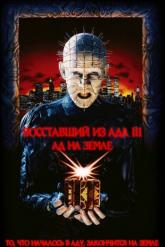 Смотреть онлайн Восставший из ада 3: Ад на Земле (1992)