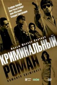 Смотреть онлайн Криминальный роман