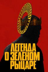 Смотреть онлайн Легенда о Зелёном Рыцаре (2021)