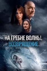 Смотреть онлайн На гребне волны. Возвращение (2023)