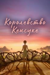 Смотреть онлайн Королевство Кенсуке (2023)