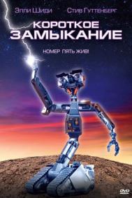 Смотреть онлайн Короткое замыкание