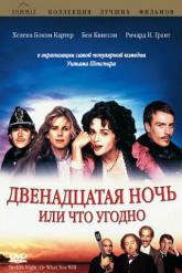 Смотреть онлайн Двенадцатая ночь, или Что угодно (1996)