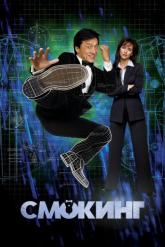 Смотреть онлайн Смокинг (2002)