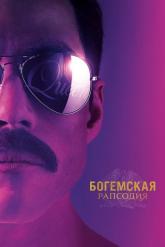 Смотреть онлайн Богемская рапсодия (2018)