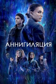 Смотреть онлайн Аннигиляция