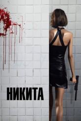 Смотреть онлайн Никита (1990)