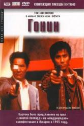 Смотреть онлайн Гонин (1995)