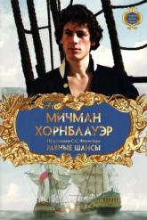 Смотреть онлайн Мичман Хорнблауэр: Равные шансы (1998)