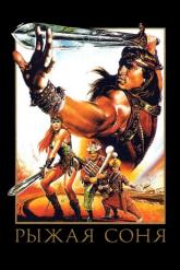 Смотреть онлайн Рыжая Соня (1985)