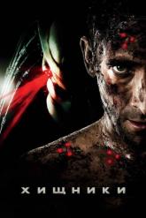 Смотреть онлайн Хищники (2010)