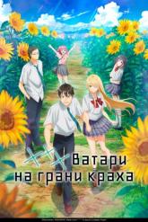 Смотреть онлайн *** Ватари на грани краха (2025)
