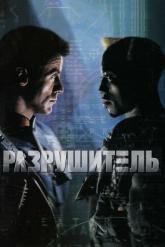 Смотреть онлайн Разрушитель (1993)