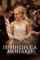 Смотреть онлайн Принцесса Монако (2014)