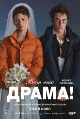 Смотреть онлайн Вот это драма! (2026)