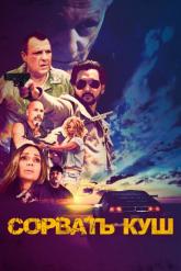 Смотреть онлайн Сорвать куш (2021)