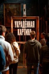 Смотреть онлайн Украденная картина (2024)