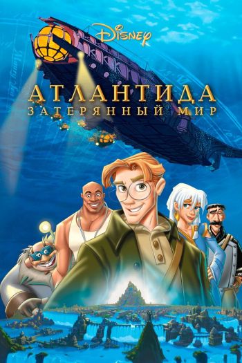Атлантида: Затерянный мир смотреть онлайн в HD 1080 720