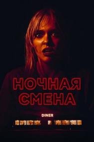 Смотреть онлайн Ночная смена