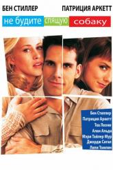 Смотреть онлайн Не будите спящую собаку (1996)