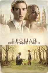 Смотреть онлайн Прощай, Кристофер Робин (2017)