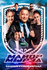 Смотреть онлайн Майор Мырза (2025)