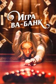 Смотреть онлайн Игра ва-банк