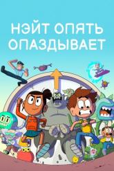 Смотреть онлайн Нэйт опять опаздывает (2018)