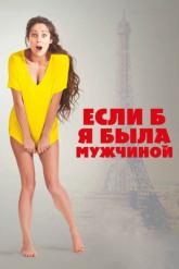 Смотреть онлайн Если б я была мужчиной (2017)