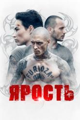 Смотреть онлайн Ярость (2022)