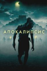 Смотреть онлайн Апокалипсис (2006)