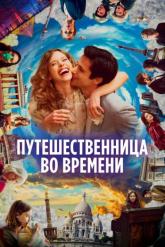 Смотреть онлайн Путешественница во времени (2022)