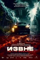 Смотреть онлайн Извне. Петля времени (2024)