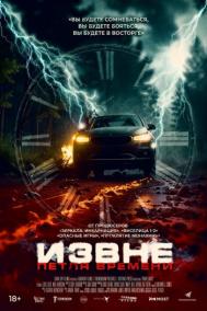 Смотреть онлайн Извне. Петля времени