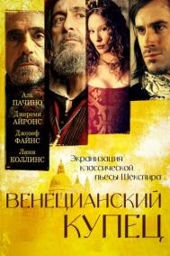 Смотреть онлайн Венецианский купец