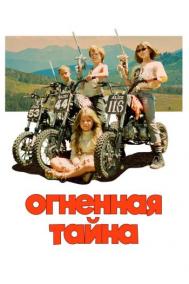 Смотреть онлайн Огненная тайна